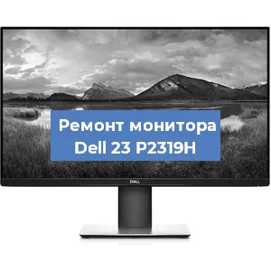 Замена шлейфа на мониторе Dell 23 P2319H в Москве